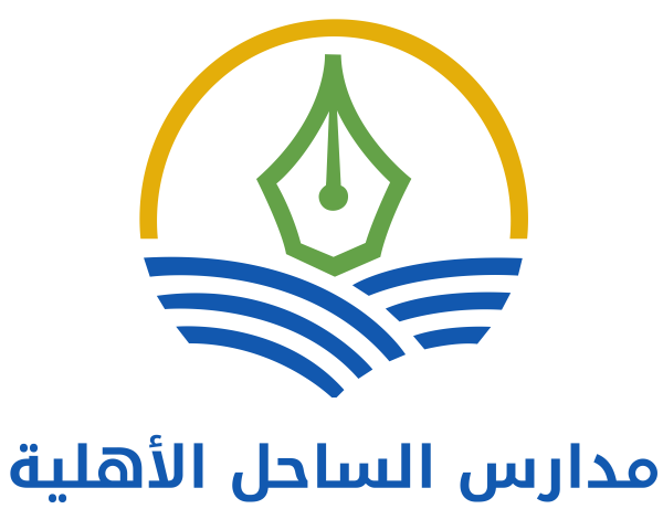 مدارس الساحل العالمية